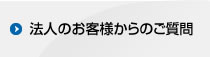 法人のお客様からのご質問