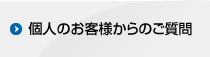 個人のお客様からのご質問