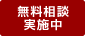 無料相談実施中