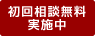 初回相談無料実施中