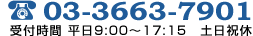 03-3663-7901 受付時間 平日9:00～17:15　土日祝休