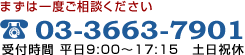 まずは一度ご相談ください 03-3663-7901 受付時間 平日9:00～17:15　土日祝休