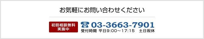 お気軽にお問い合わせください 03-3663-7901