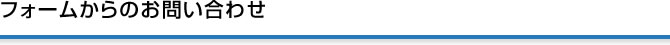 フォームからのお問い合わせ