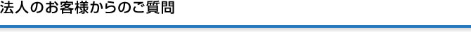 法人のお客様からのご質問