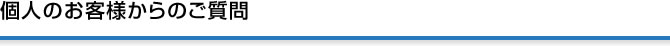 個人のお客様からのご質問