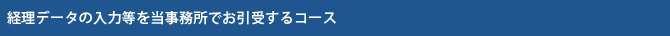 経理データの入力等を当事務所でお引受けするコース