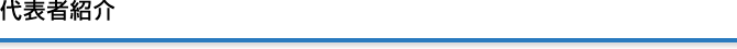 代表者紹介
