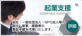 起業支援 会社・一般社団法人・NPO法人等の設立・変更・解散等の登記手続を代理いたします。