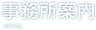 会計事務所